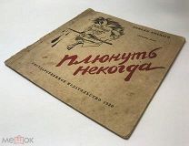 Бедный Д. Плюнуть некогда. 1930 год. С 1 р!