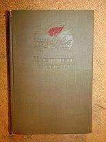 ТАЕЖНЫЕ ПОХОДЫ 1936г - Сборник эпизодов из истории Гражданской войны на Дальнем Востоке