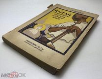 Харнский К. Китай с древнейших времен до наших дней. 1927 год. С 1 р!