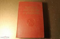 КНИГА. НАРОДЫ АВСТРАЛИИ И ОКЕАНИИ. 1956 ГОД. *