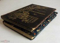 Русская поэзия. Апухтин. Тютчев. Огарев. и др. 2 книги. 1891 г. и 1899 г. С 1 р!