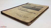 Брет Гарт Ф. Степной найденыш. 1912 год. С 1 р!