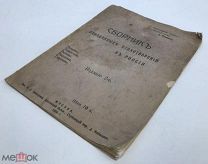 Сборник Неизданных Стихотворений в России.1906г. С 1 р!