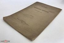 Вл. К. Мальмберг. Непризнанная Пенфесилия. 1901 годС 1 р!
