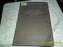 Максутов Д.Д. Изготовление и исследование астрономической оптики. 1948 г.
