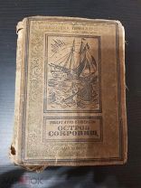 Книга. Остров Сокровищ. Р.Л. Стивенсон. 1937 г. Рамка. БПиНФ.