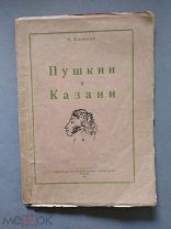 Калинин Автограф.Пушкин в Казани.42 год Автограф для Художника Архангельского тираж 1000 экз