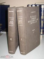 Пирогов Н. Начала общей военно-полевой хирургии. В 2 частях ( книгах) 1941г.