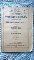 Сборник военных бесед для офицерских собраний. Вып.1: Лесной бой (Занятие леса, Оборона опушки) 1897
