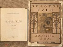З. Н. Гиппиус. Новые люди + Золотое руно