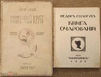 Федор Сологуб. Пламенный круг (1908) + Книга очарований (1909)
