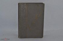 Книга Полное собрание сочинений Графа А.К.Толстого,1911 год, Том 3 (лот В514) 1968-5