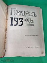 Процессъ 193-хъ Издание В.Саблина 1906г. 182 с.