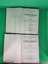 Два старинных тома Мельников Печерский 1909 год одним лотом