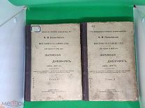 Никитенко А.В. Моя повесть о самом себе (комплект из 2х книг) 1905 год RRR