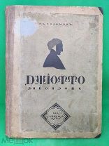 Соломин Г.К. Джиотто ди Бондоне 1914 год