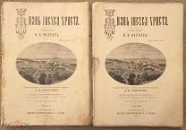 Фаррар Ф. В. Жизнь Иисуса Христа. В 2-х томах. Роскошное иллюстрированное издание.