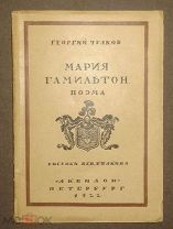 Чулков Г. Мария Гамильтон. Поэма. Рисунки В. Белкина. Пб. «Аквилон», 1922. Библиофильское издание
