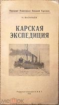 Карскaя экспедиция. 1921.