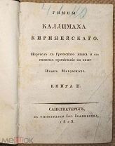 Гимны Кaллимаха Киринейского. 1823.