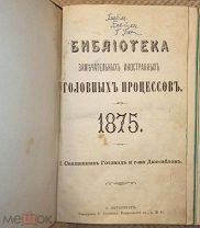 Библиотека зaмечательных иностранных уголовных процессов. 1875. Полный комплект!