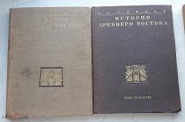Тураев Б.А. История древнего Востока. 1935 г.