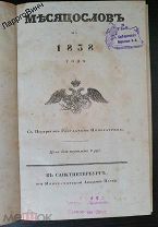 МЕСЯЦЕСЛОВ НА 1838 ГОД ПЕТЕРБУРГ АКАДЕМИЯ НАУК КНИГА О ПЛАНЕТАХ АСТРОНОМИЯ ЗНАКИ ЗОДИАКА