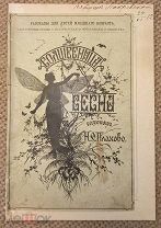 Волшебница весна. С рисунками К. В. Изенберга. 1893