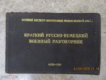 «Краткий Русско-Немецкий Военный Разговорник», РККА, 1943 г.