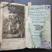 1808 ГОД МОСКВА «ЕЛИЗАВЕТА ИЛИ НЕСЧАСТЬЕ СЕМЕЙСТВА СОСЛАННОГО В СИБИРЬ». ИСТЕННОЕ ПРОИСШЕСТВИЕ