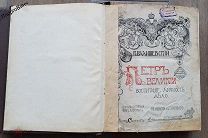 ВАЛИШЕВСКИЙ «ПЕТР ВЕЛИКИЙ ВОСПИТАНИЕ ЛИЧНОСТЬ ДЕЛО» 1911 год СФИНКС