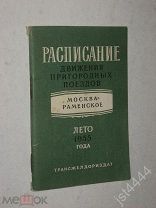 Расписание движения пригородных поездов Москва-Раменское лето 1955г. Трансжелдориздат