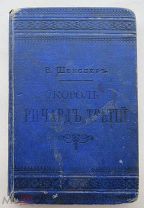 Шекспир. Король Ричард Третий. Издание Суворина. Дешевая библиотека №58. 1894