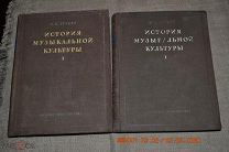 Грубер Р.И. История музыкальной культуры. Том 1.Часть 1.Том 1. Часть 2. М.-Л. Гос.музык. изд-во 1941