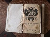 РУССКАЯ ИСТОРИЯ - КОСТОМАРОВ - ГОСПОДСТВО ДОМА РОМАНОВЫХ - СТАРИННАЯ КНИГА ДО 1917 ГОДА - РЕДКОСТЬ