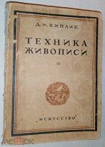Д.И.Киплик Техника живописи Искусство,1938