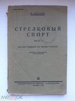 Алкалаев Теория стрельбы Балистика Стрелковое оружие Стрелковый спорт 1931 г