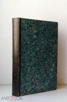(Большая редкость) Муравьёв-Апостол «ПУТЕШЕСТВИЕ ПО ТАВРИДЕ», 1823 г,!