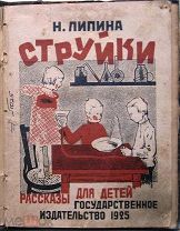 Струйки. Рассказы для детей. 1925г. (Илл. Васильева)