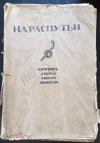 «На распутии» Сборник статей выбора профессии 1917 год Смотрите другие мои лоты