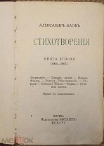 Блок А. А. Стихотворения. 1916. С множеством рукописных дополнений и исправлений