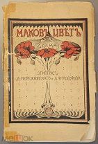 [Возможно, с автографом З. Н. Гиппиус]. Гиппиус З. Мережковский Д. Философов Д. Маков цвет. 1908