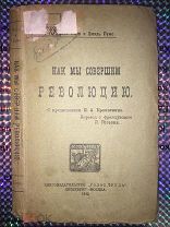 Как мы совершим революцию. Бунт армии. Захват банков. Вооружение народа. Анархисты-коммунисты. 1920