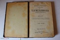 АУКЦИОН! РАРИТЕТ!РЕДКОСТЬ! П И Мельников Том 5. 1909 г, переплет! Состояние! см.др лоты
