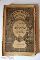 АУКЦИОН! РАРИТЕТ!РЕДКОСТЬ! Исторический Вестник Апрель 1907 год М/П, см.др лоты