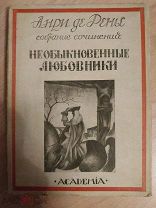 Анри де Ренье. Необыкновенные любовники. Academia 1925