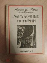 Анри де Ренье. Загадочные истории. Academia 1924г.