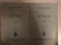 Толстая Александра. Отец. Жизнь Льва Толстого. В двух томах. Нью-Йорк. 1953