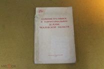КНИГА. АДМИНИСТРАТИВНОЕ И ТЕРРИТОРИАЛЬНОЕ ДЕЛЕНИЕ ЧКАЛОВСКОЙ ОБЛАСТИ. 1949 ГОД.