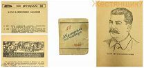 КАРМАННЫЙ КАЛЕНДАРЬ 1942 агитация СССР речь Сталин Ленин РККА Советская армия ПРОПАГАНДА ВОВ война
